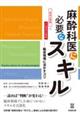 麻酔科医に必要なスキル
