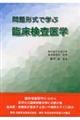 問題形式で学ぶ臨床検査医学