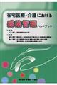 在宅医療・介護における感染管理ハンドブック