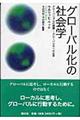 グローバル化の社会学