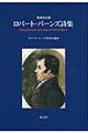 ロバート・バーンズ詩集　増補改訂版