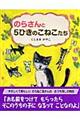 のらさんと５ひきのこねこたち