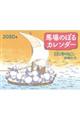 馬場のぼるカレンダー１１ぴきのねこと仲間たち　２０２０年