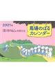 馬場のぼるカレンダー１１ぴきのねこと仲間たち　２０２１年