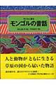 子どもに語るモンゴルの昔話