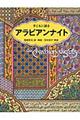 子どもに語るアラビアンナイト