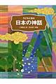 子どもに語る日本の神話