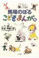 馬場のぼるこどもまんが集　新装版