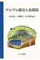 アジアの都市と水環境