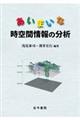 あいまいな時空間情報の分析