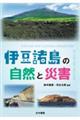 伊豆諸島の自然と災害