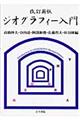 ジオグラフィー入門　改訂新版