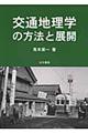 交通地理学の方法と展開