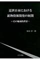 近世日本における鉱物資源開発の展開