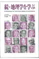 地理学を学ぶ　続