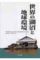 世界の湖沼と地球環境