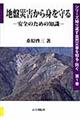 地盤災害から身を守る