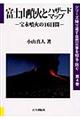 富士山噴火とハザードマップ