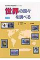 世界の国々を調べる　改訂版