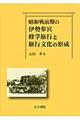 昭和戦前期の伊勢参宮修学旅行と旅行文化の形成