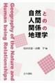 自然と人間の関係の地理学