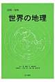 図解・表解世界の地理