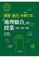 資質・能力を育てる「地理総合」の授業
