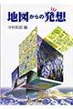 地図からの発想