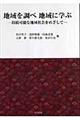 地域を調べ地域に学ぶ