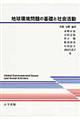 地球環境問題の基礎と社会活動