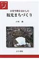 日常空間を活かした観光まちづくり