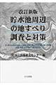 貯水池周辺の地すべり調査と対策　改訂新版