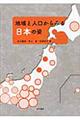 地域と人口からみる日本の姿