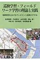 巡検学習・フィールドワーク学習の理論と実践