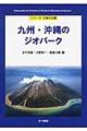 九州・沖縄のジオパーク