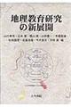 地理教育研究の新展開