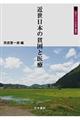 近世日本の貧困と医療