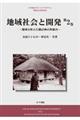 地域社会と開発　第２巻