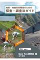 地質・地盤系実務者のための探査・調査法ガイド