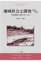 地域社会と開発　第３巻