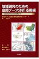 地域研究のための空間データ分析　応用編