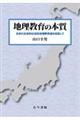 地理教育の本質