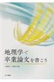 地理学で卒業論文を書こう