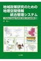 地域政策研究のための地理空間情報統合管理システム