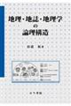 地理・地誌・地理学の論理構造