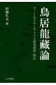 鳥居龍藏論