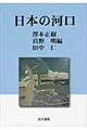 日本の河口