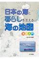 日本の海と暮らしを支える海の地図