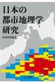 日本の都市地理学研究