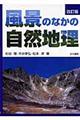 風景のなかの自然地理　改訂版